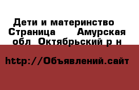  Дети и материнство - Страница 40 . Амурская обл.,Октябрьский р-н